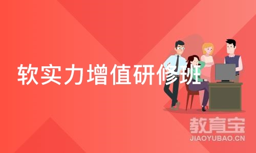 烟台软实力增值研修班