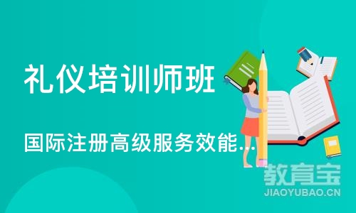 烟台礼仪培训师班