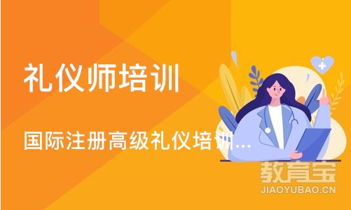 厦门国际注册高级礼仪培训师班