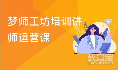 梦师工坊培训讲师运营课