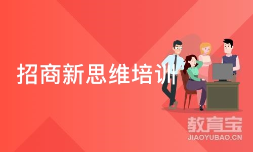 北京招商新思维培训班