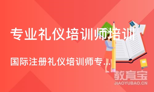 上海国际注册礼仪培训师专业能力班