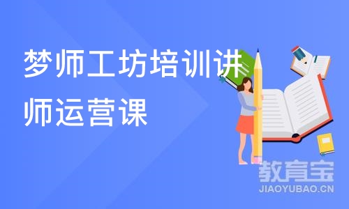 梦师工坊培训讲师运营课