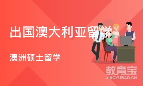 合肥澳洲硕士留学