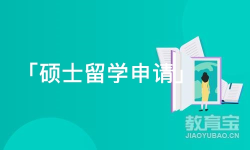 「硕士留学申请」1对1规划