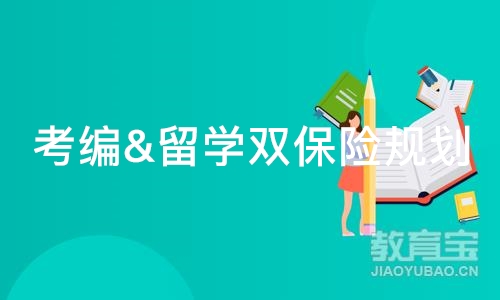 考编&留学双保险规划