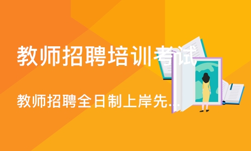 长沙教师招聘全日制上岸先锋班