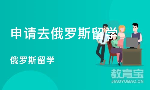 天津申请去俄罗斯留学