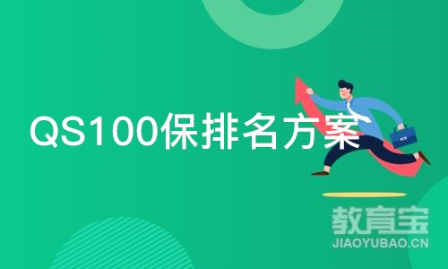 QS100保排名方案