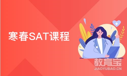 寒春SAT课程