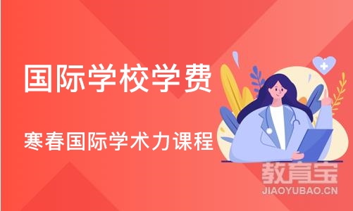 杭州国际学校学费