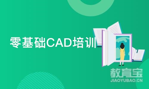 石家庄零基础CAD培训班