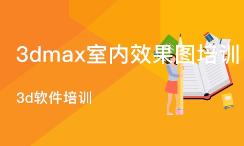 石家庄3dmax室内效果图培训