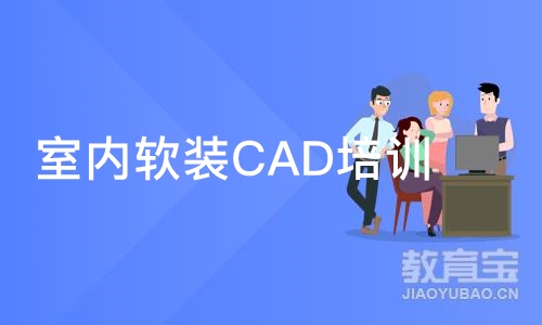 石家庄室内软装CAD培训班