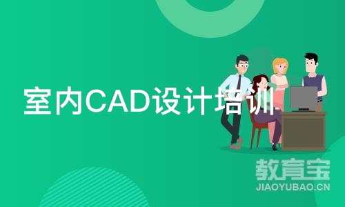 石家庄室内CAD设计培训