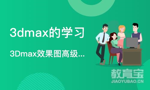 石家庄3dmax的学习