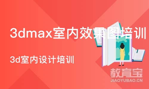 石家庄3dmax室内效果图培训