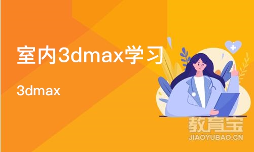 石家庄室内3dmax学习