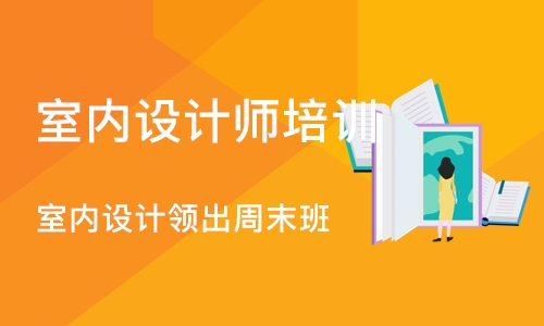 石家庄室内设计师培训机构