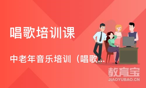 中老年音乐培训（唱歌 乐器）