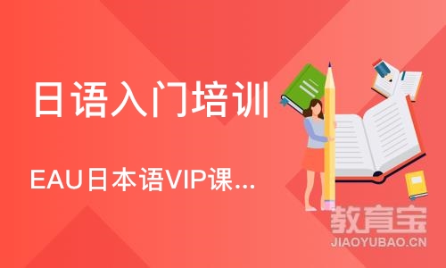 EAU日本语VIP课程(个性化定制)