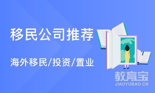 北京海外移民/投资/置业