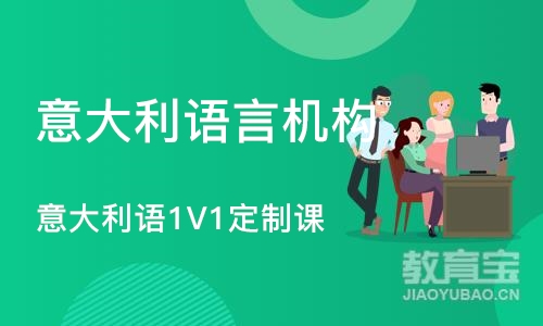 意大利语1V1定制课