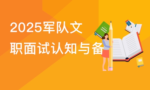 南京2025军队文职面试认知与备考指导