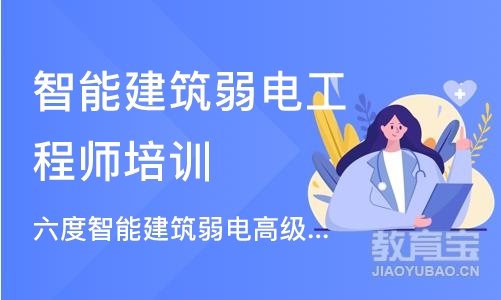 北京智能建筑弱电工程师培训学校