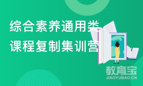 综合素养通用类课程复制集训营