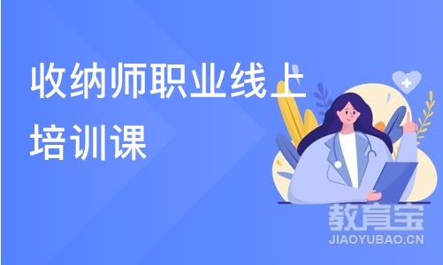 成都收纳师职业线上培训课