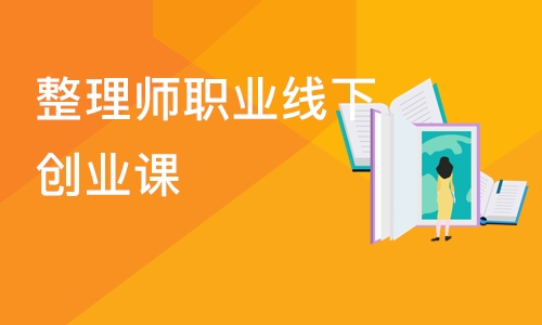 成都整理师职业线下创业课