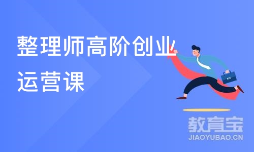 整理师高阶创业运营课