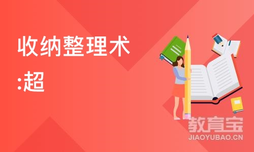 重庆收纳整理术:超100种收纳方法