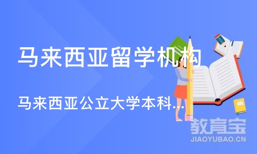 广州马来西亚公立大学本科直录