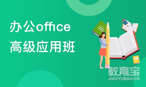 苏州办公office高级应用班