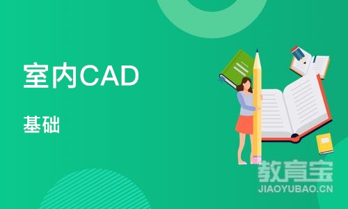 苏州室内CAD 基础