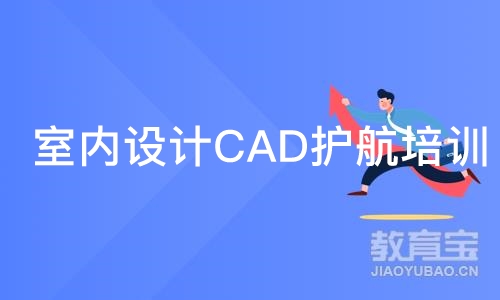 苏州室内设计CAD护航培训班