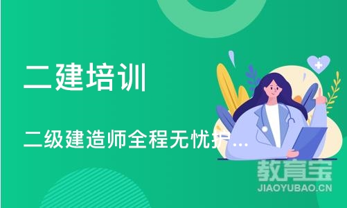 二级建造师全程无忧护航班