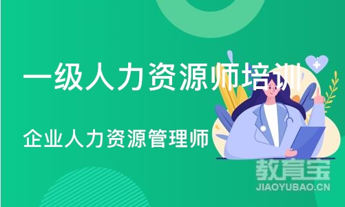 企业人力资源管理师