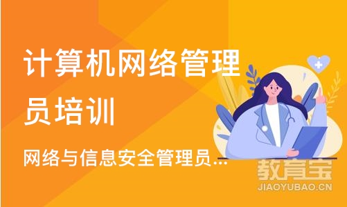 网络与信息安全管理员证书