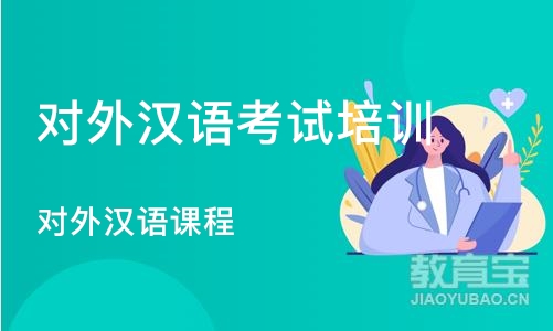 沈阳对外汉语考试培训班