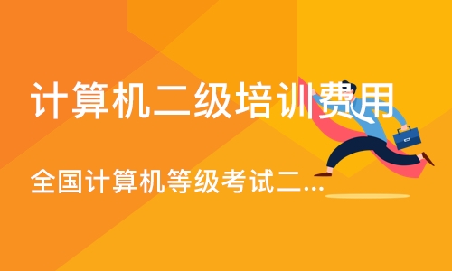 全国计算机等级考试二级 Ms Office高级应用培训班