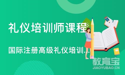 北京国际注册高级礼仪培训师双证书班