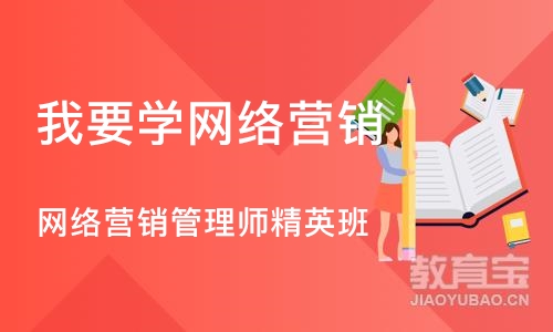 成都我要学网络营销