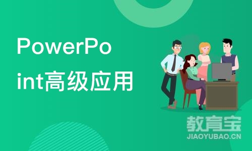 成都PowerPoint高级应用培训