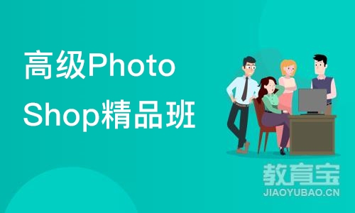成都高级PhotoShop精品班