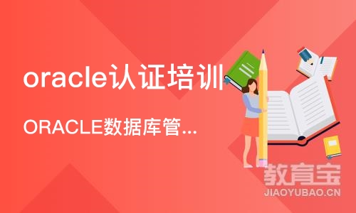 北京oracle认证培训