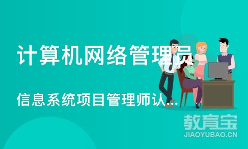 北京信息系统项目管理师认证