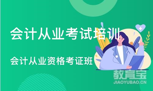 合肥会计从业考试培训学校